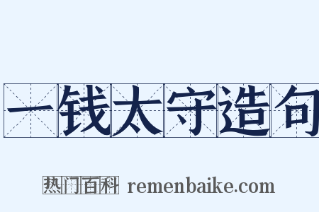 一钱太守造句是什么意思的图片